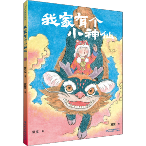 醉染图书我家有个小神仙9787514868210