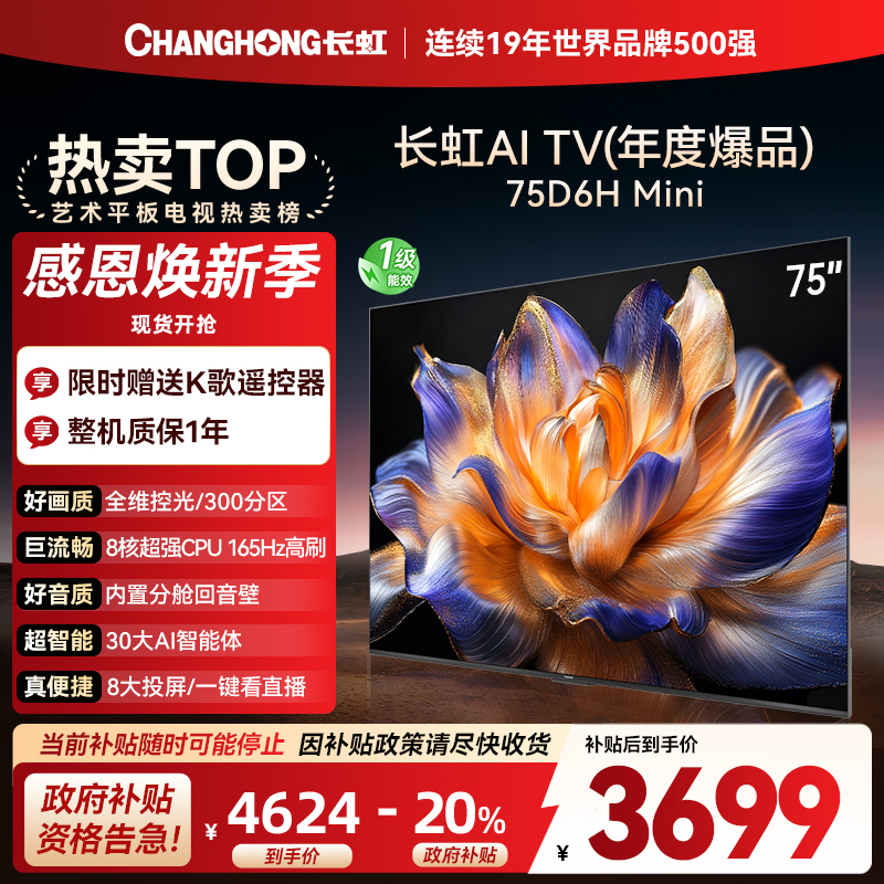 长虹75D6H Mini 75英寸AI TV纯平全嵌MiniLED内置分舱回音壁超高清4K平板电视政府补贴