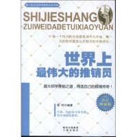 正版新书]世界上最伟大的推销员张玲9787551801218