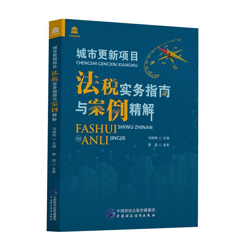 正版新书]城市更新项目法税实务指南与案例精解马晓艳9787522307