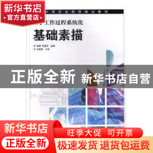 正版 基于工作过程系统化基础素描 彭娜,韦玉丹主编 人民邮电出