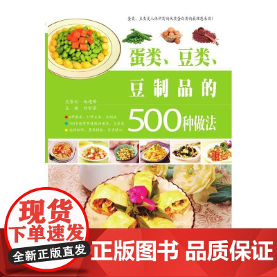 蛋类、豆类、豆制品的500种做法