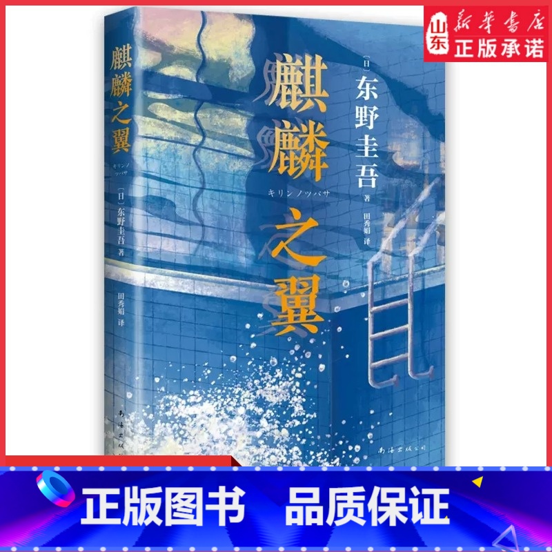 [正版]东野圭吾希望与勇气之作麒麟之翼2021新版新参者红手指恶意希望之线祈念守护人你想活出怎样的人生东野圭吾悬疑推理