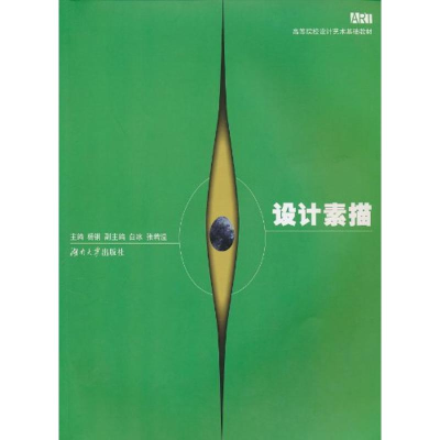 [M]设计素描-9787811136906