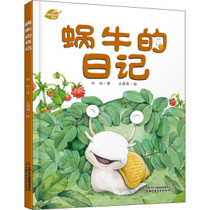 [M]蜗牛的日记-9787514826944