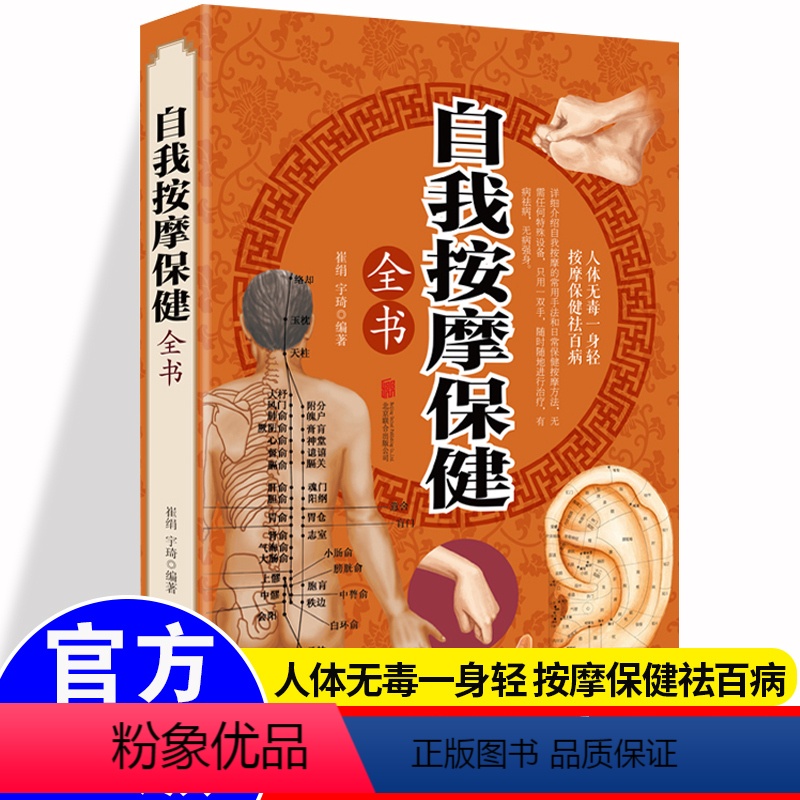 [正版]彩图加厚版自我按摩保健全书 零基础学按摩手册人体经络穴位图解按摩基础知识理论中医养生颈部腰部脚底养生保健基础专