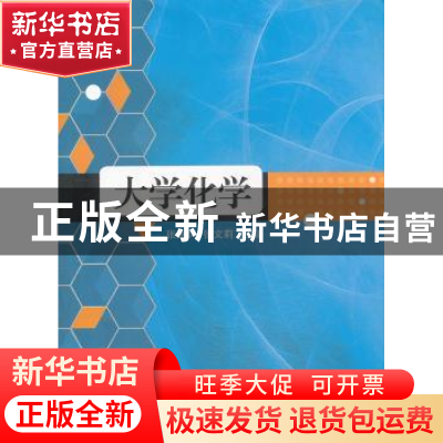 正版 大学化学 张锡凤,张文莉主编 江苏大学出版社 978781130513