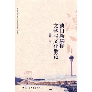 正版新书]澳门新移民文学与文化散论朱寿桐9787500493341