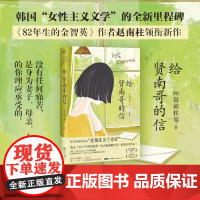给贤南哥的信 赵南柱 82年生的金智英作者 橘子的滋味她的名字是若你倾听发生在徐英洞的故事 房思琪的初恋乐园磨铁图书正版