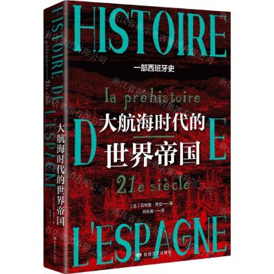 [N]大航海时代的世界帝国-9787546821672