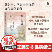 琐言赘语 明清以来的文化 城市与启蒙 李孝悌 著 历史