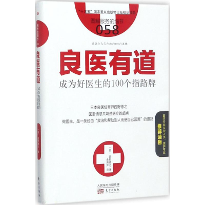醉染图书良医有道9787506095655
