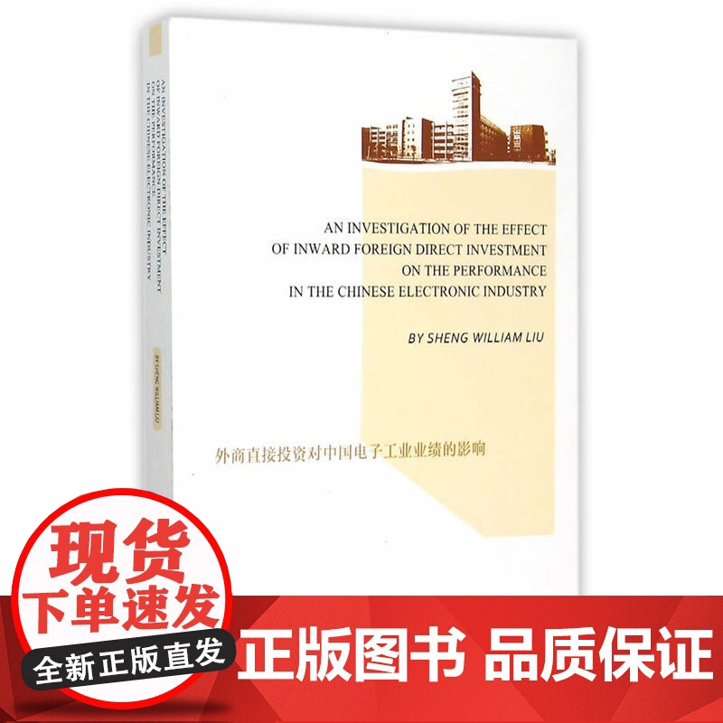 外商直接投资对中国电子工业业绩的影响(英文)
