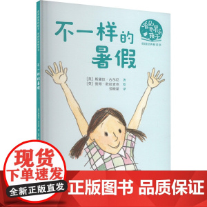 不一样的暑假 (英)斯黛拉·古尔尼 著 范小星 译 (英)彼得·欧拉查克 绘 儿童文学少儿 正版图书籍 接力出版社