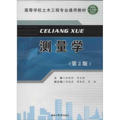 正版新书]测量学(第2版)张晓明9787565013348
