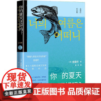 你的夏天还好吗 金爱烂的第三部短篇小说集 韩国文学外国文学小说 描述女 情友情婚姻工作的心理状态小说书籍人民文学出版