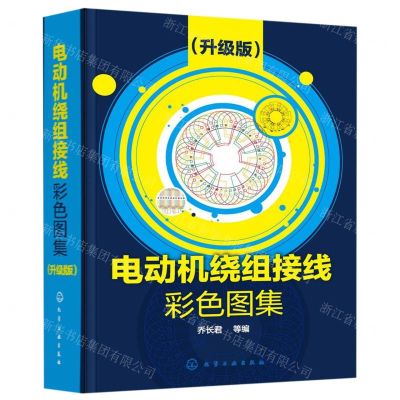 [N]电动机绕组接线彩色图集(升级版)-9787122344021