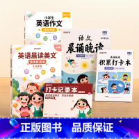 [5-6年级]英语晨读+英语作文+语文晚读 小学通用 [正版]时光学语文晨诵晚读小学生1-6年级经典晨读美文带拼音阅每日