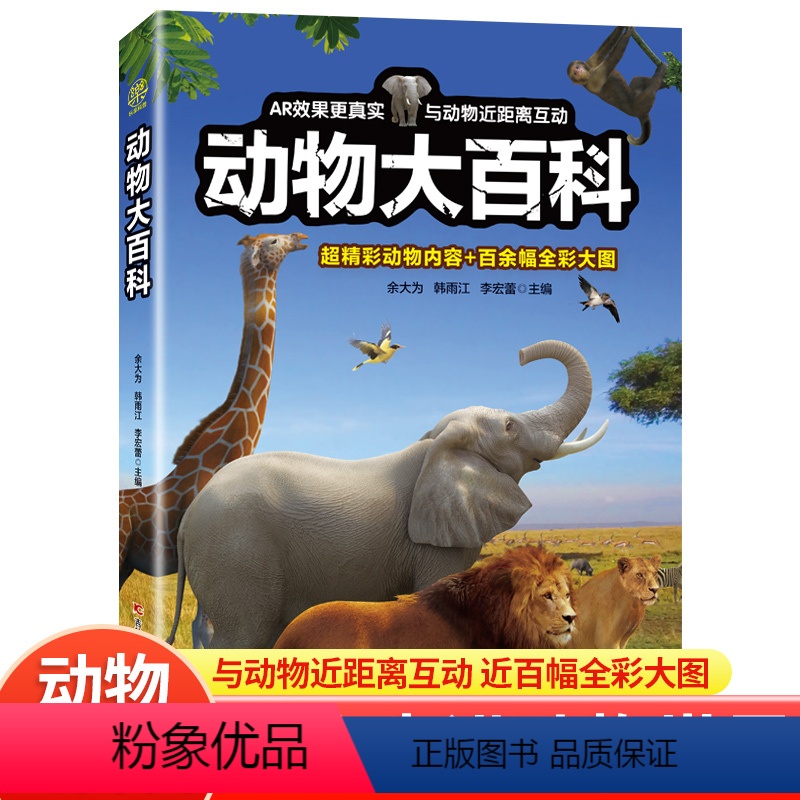 动物大百科 [正版]带AR动物大百科 儿童动物百科全书 趣味百科全书大百科全套小学生科普百科幼儿绘本3–6–12岁课外阅