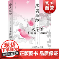落英缤纷 太宰治全集 日本文学经典昭和文学不灭的金字塔另著有人间失格潘多拉之匣斜阳 上海译文出版社
