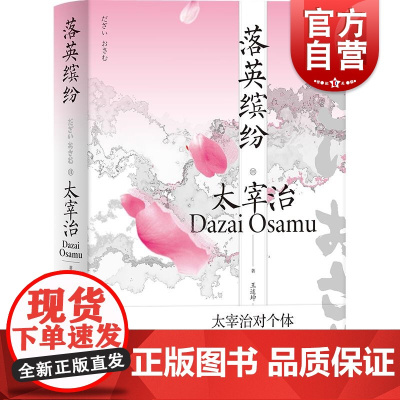 落英缤纷 太宰治全集 日本文学经典昭和文学不灭的金字塔另著有人间失格潘多拉之匣斜阳 上海译文出版社