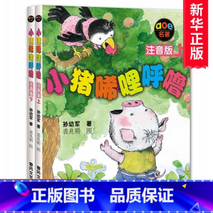 小猪唏哩呼噜注音版上下2册 [正版]小猪唏哩呼噜注音版上下全套2册 孙幼军著幼儿童读物故事书籍绘本小猪稀里呼噜小学生阅读