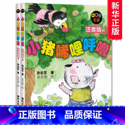 小猪唏哩呼噜注音版上下2册 [正版]小猪唏哩呼噜注音版上下全套2册 孙幼军著幼儿童读物故事书籍绘本小猪稀里呼噜小学生阅读