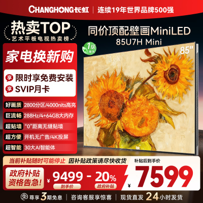 长虹电视85U7H Mini 85英寸电视 AI TV壁画 DeepSeek MiniLED 4K超高清平板电视政府补贴