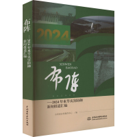 正版新书]布阵——2024年水旱灾害防御新闻报道汇编水利部宣传教