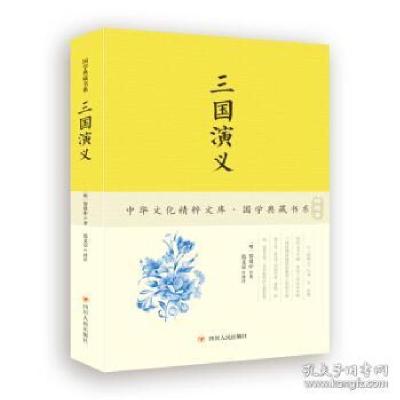 正版新书]三国演义[明] 罗贯中,著,范文章 译,[明] 罗贯中,