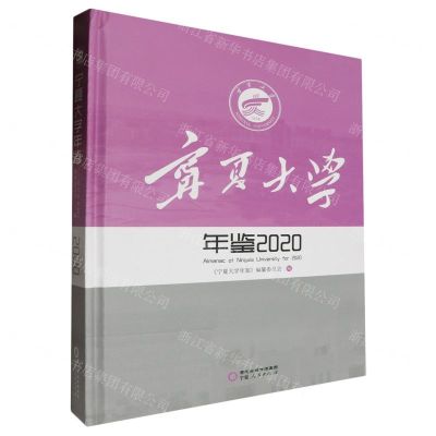 [N]宁夏大学年鉴(2020)(精)-9787227078593