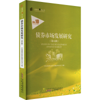 正版新书]债券市场发展研究(第五辑)中央国债登记结算有限责任公
