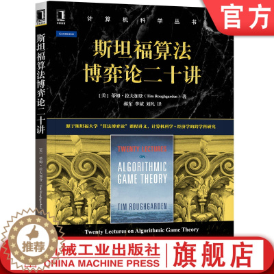 [醉染正版]斯坦福算法博弈论二十讲计算机科学丛书经济学的跨学科研究计算机科学理论与基础知识经济与计算科学 机械工业出版社