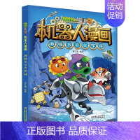 13.神秘冰川大作战 [正版]植物大战僵尸2机器人漫画全套22册小学生趣味科学科普百科全书揭秘人工智能儿童卡通漫画连环画