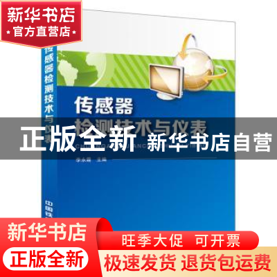 正版 传感器检测技术与仪表 [中国]李永霞 中国铁道出版社 978711