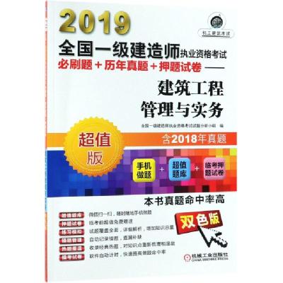 正版新书](2019)建筑工程管理与实务/全国一级建造师执业资格考