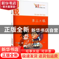 正版 第三只眼(彩绘版)/名家童心书系 周锐 广州出版社 978754622