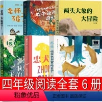 四年级课外书全6册 [正版]老师,水缸破了! 四年级课外书必读译林出版社凯尔马尼著 我想成为你的骄傲 忠犬山姆 两头大象