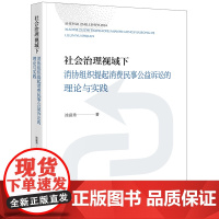正版 社会治理视域下消协组织提起消费民事公益诉讼的理论与实践 涂富秀 著 法律出版社
