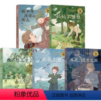 安徒生奖大师经典系列5册 [正版]安徒生奖大师经典系列 8-16岁 妈妈不懂我+我不想上学了+被爷爷原谅的那天+再见谎言