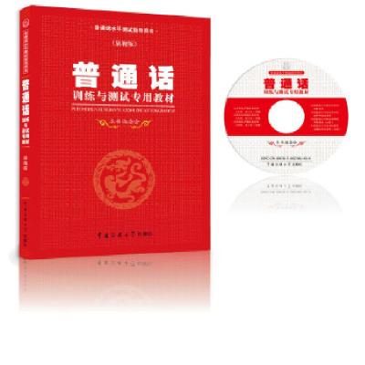 正版新书]普通话水平测试专用教材(普通话训练及考试专用教材)
