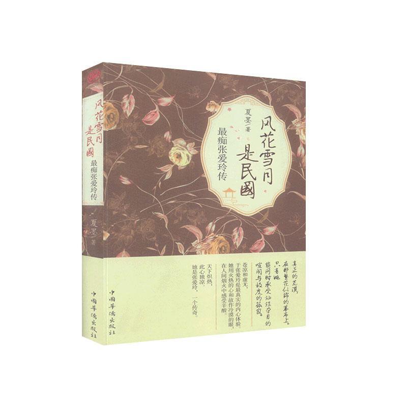 正版新书]风花雪月是民国: 痴张爱玲传()夏墨9787511330161