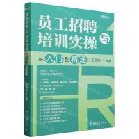 [N]员工招聘与培训实操从入门到精通-9787301338667