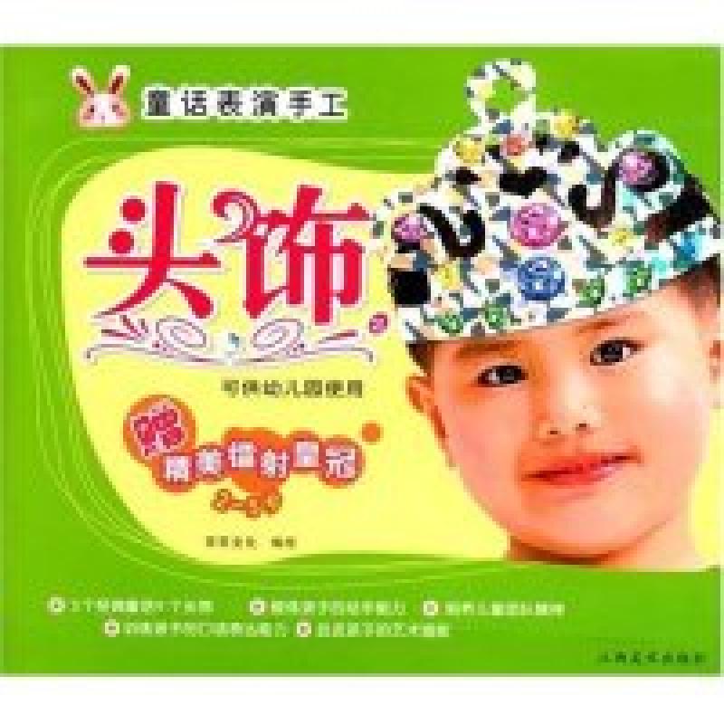 正版新书]童话表演手工·头饰2(赠精美镭射皇冠)星星文化 星星文