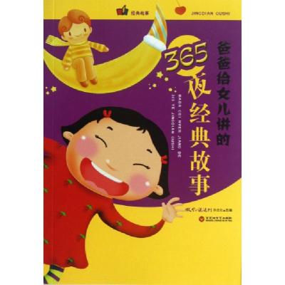 正版新书]爸爸给女儿讲的365夜经典故事微型小说选刊杂志社97875