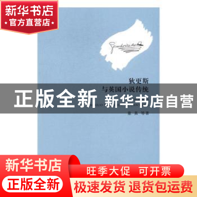 正版 狄更斯与英国小说传统 童真 湘潭大学出版社 9787811289107