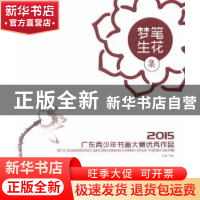 正版 梦笔生花集:2015广东青少年书画大赛优秀作品 孙璇主编 羊城