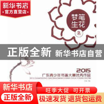 正版 梦笔生花集:2015广东青少年书画大赛优秀作品 孙璇主编 羊城