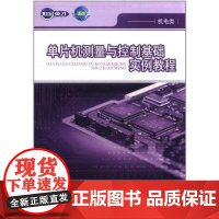 [N]单片机测量与控制基础实例教程-9787115260628