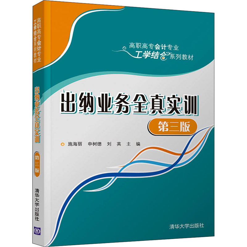 正版新书]出纳业务全真实训(第三版)(高职高专会计专业工学结